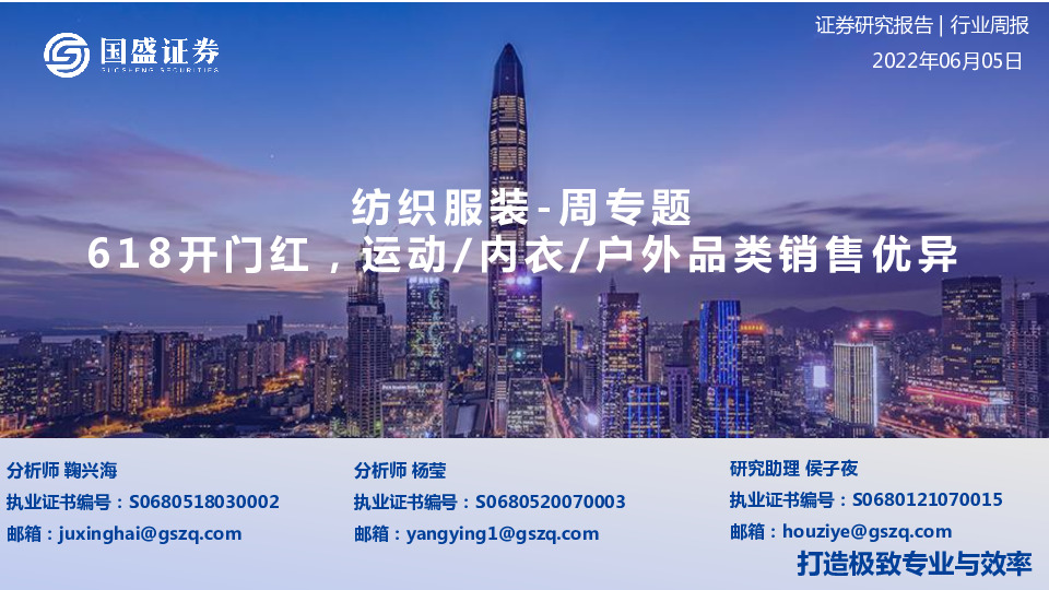 纺织服装-周专题：618开门红，运动/内衣/户外品类销售优异