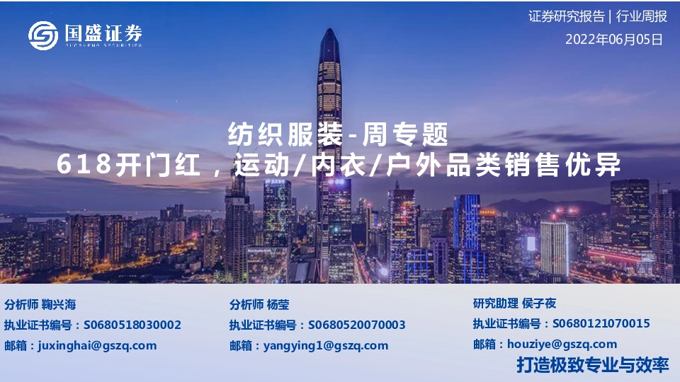 纺织服装-周专题：618开门红，运动/内衣/户外品类销售优异