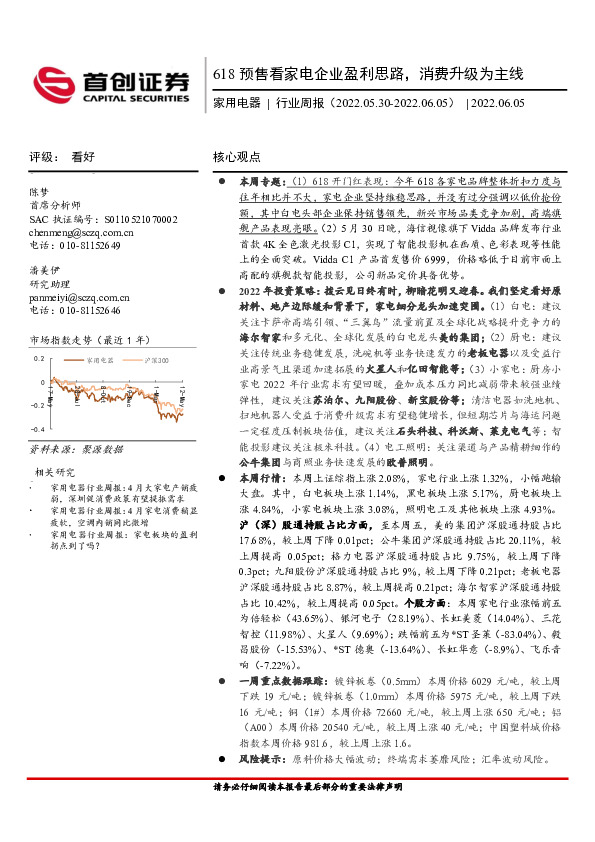 家用电器行业周报：618预售看家电企业盈利思路，消费升级为主线