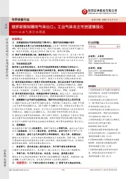 工业气体行业周报:俄罗斯限制稀有气体出口;工业气体自主可控逻辑强化