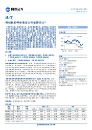 通信行业周报：科创板有哪些通信公司值得关注？