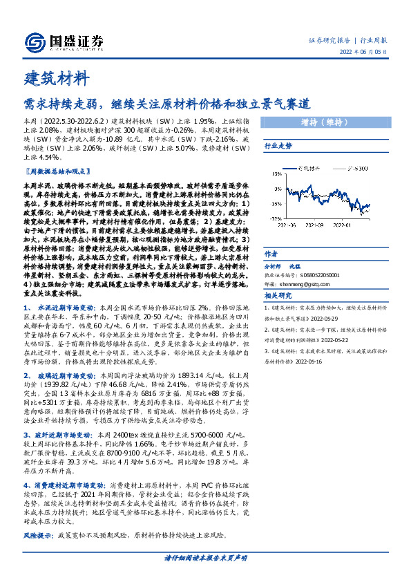 建筑材料行业周报：需求持续走弱，继续关注原材料价格和独立景气赛道