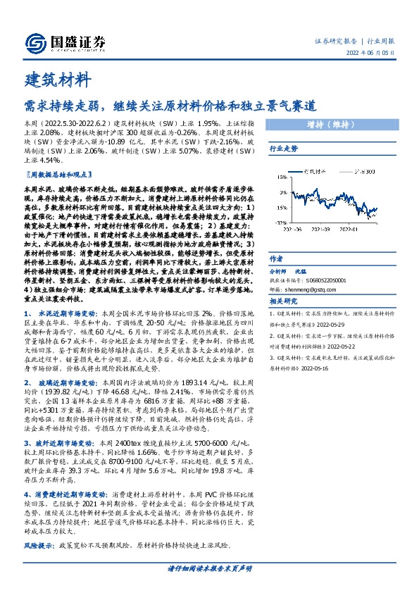 建筑材料行业周报：需求持续走弱，继续关注原材料价格和独立景气赛道