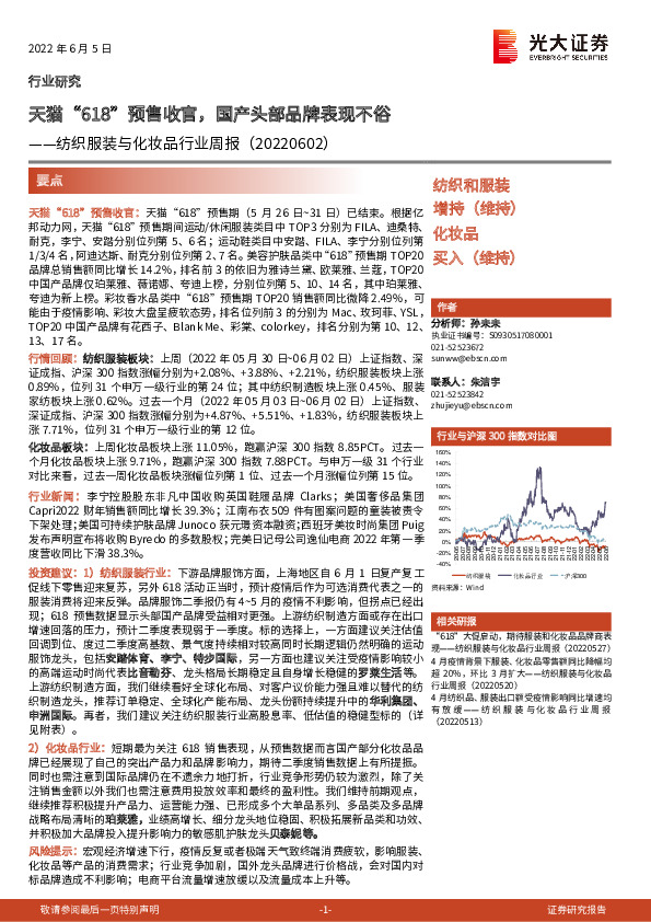 纺织服装与化妆品行业周报：天猫“618”预售收官，国产头部品牌表现不俗