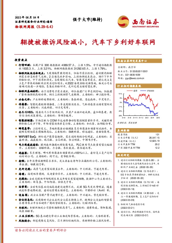 物联网周报：翱捷被撤诉风险减小，汽车下乡利好车联网