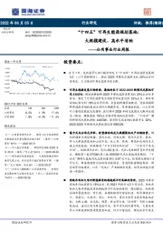 公用事业行业周报：“十四五”可再生能源规划落地：大规模建设、高水平消纳