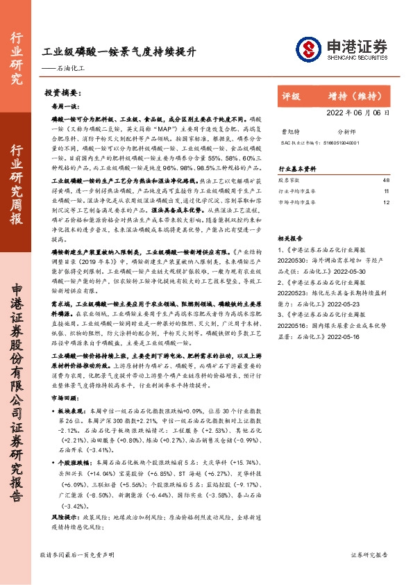 石油化工行业研究周报：工业级磷酸一铵景气度持续提升