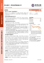 银行行业研究周报：商业银行一季度监管数据点评