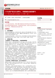 农林牧渔行业周报（6月第1周）：5月生猪产能去化或停止，种植链条延续高景气