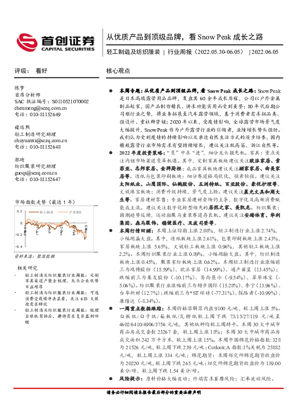 轻工制造及纺织服装行业周报：从优质产品到顶级品牌，看Snow Peak成长之路