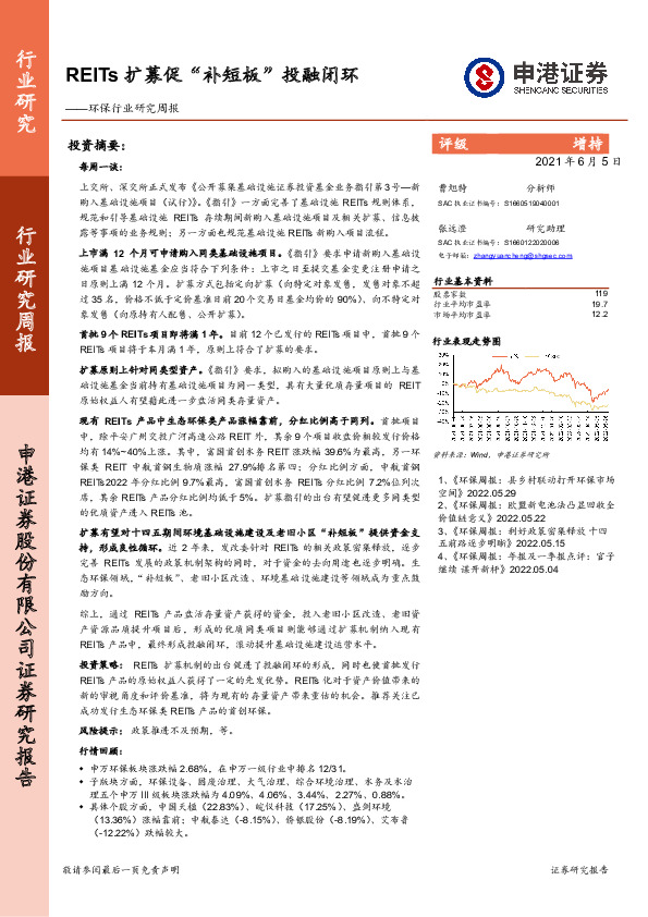 环保行业研究周报：REITs扩募促“补短板”投融闭环