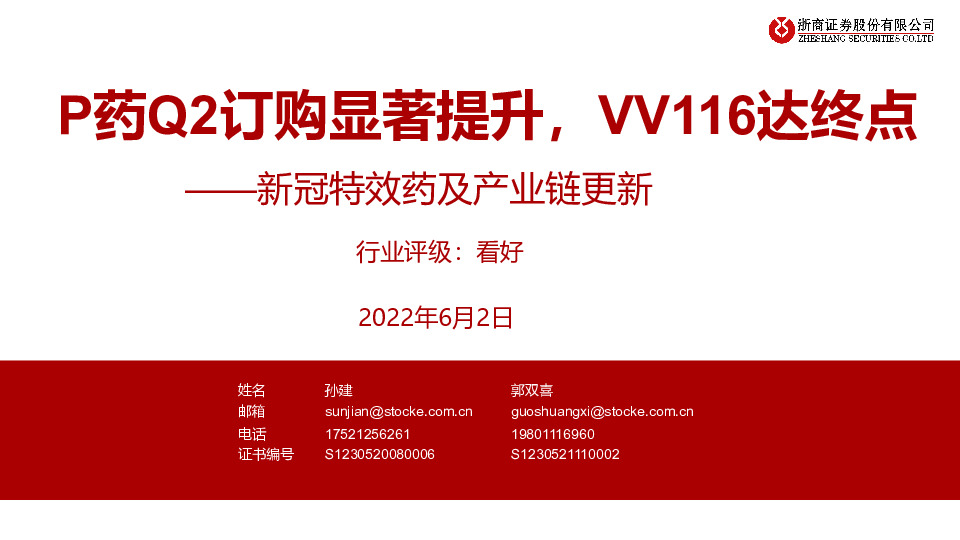 新冠特效药及产业链更新：P药Q2订购显著提升，VV116达终点