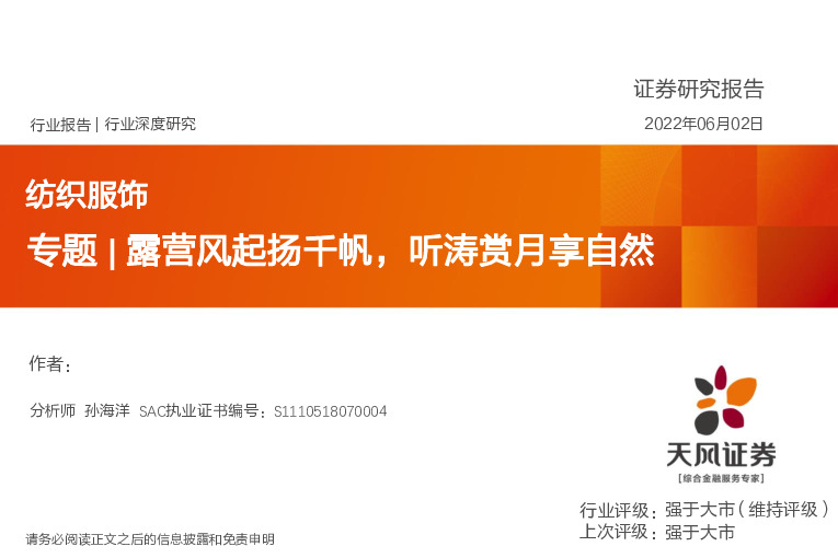 纺织服饰行业深度研究：专题|露营风起扬千帆，听涛赏月享自然