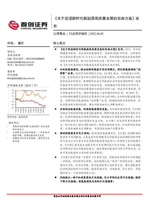 公用事业行业简评报告：《关于促进新时代新能源高质量发展的实施方案》发布