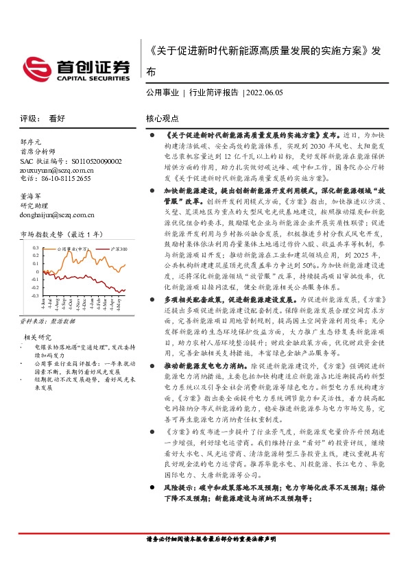 公用事业行业简评报告：《关于促进新时代新能源高质量发展的实施方案》发布