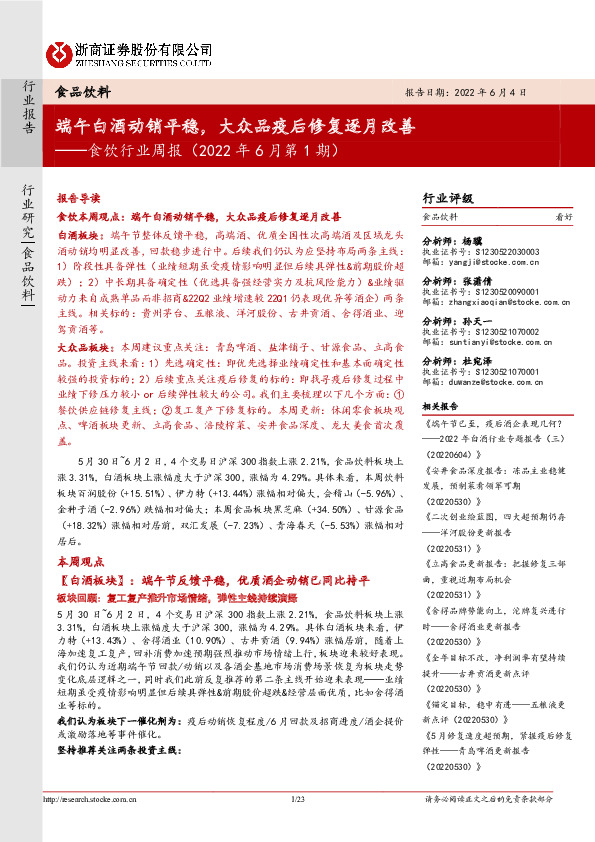 食饮行业周报（2022年6月第1期）：端午白酒动销平稳，大众品疫后修复逐月改善