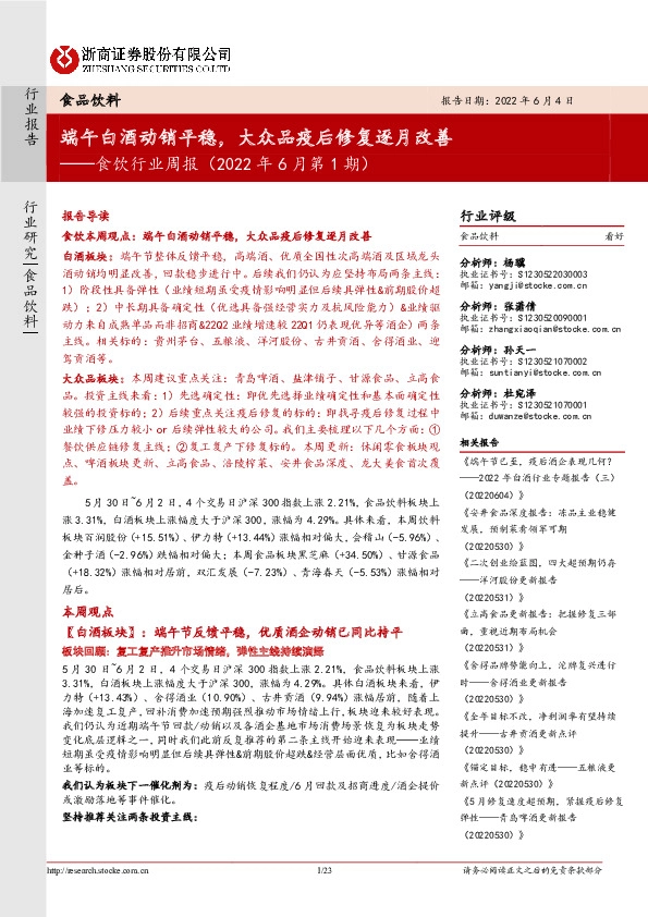 食饮行业周报（2022年6月第1期）：端午白酒动销平稳，大众品疫后修复逐月改善