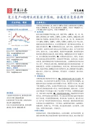 有色金属行业周报:复工复产+稳增长政策逐步落地,金属需求复苏在即