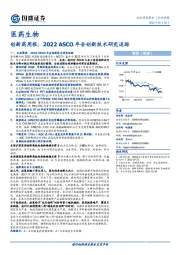 创新药周报:2022ASCO年会创新技术研究追踪