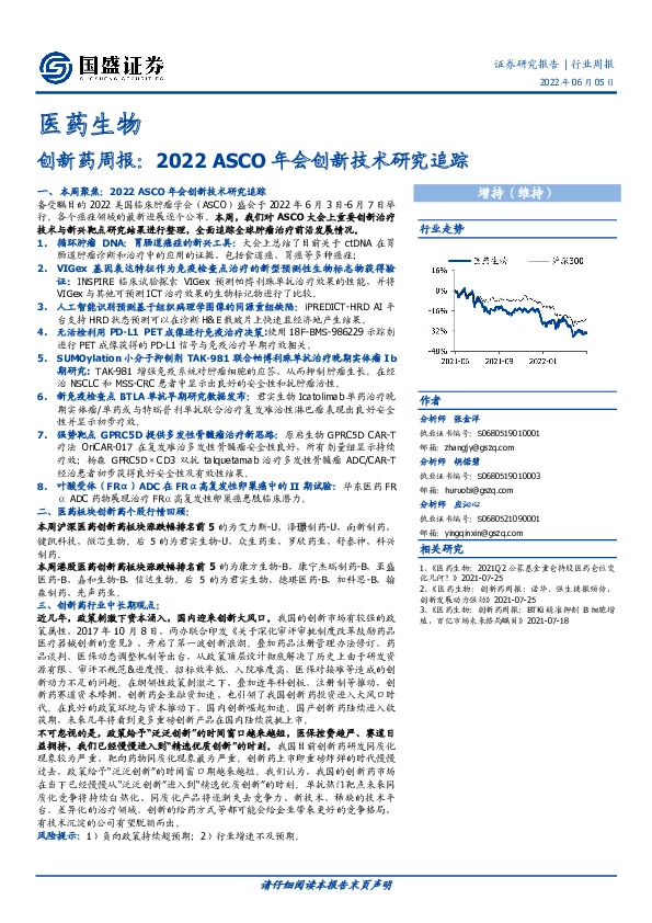 创新药周报：2022ASCO年会创新技术研究追踪
