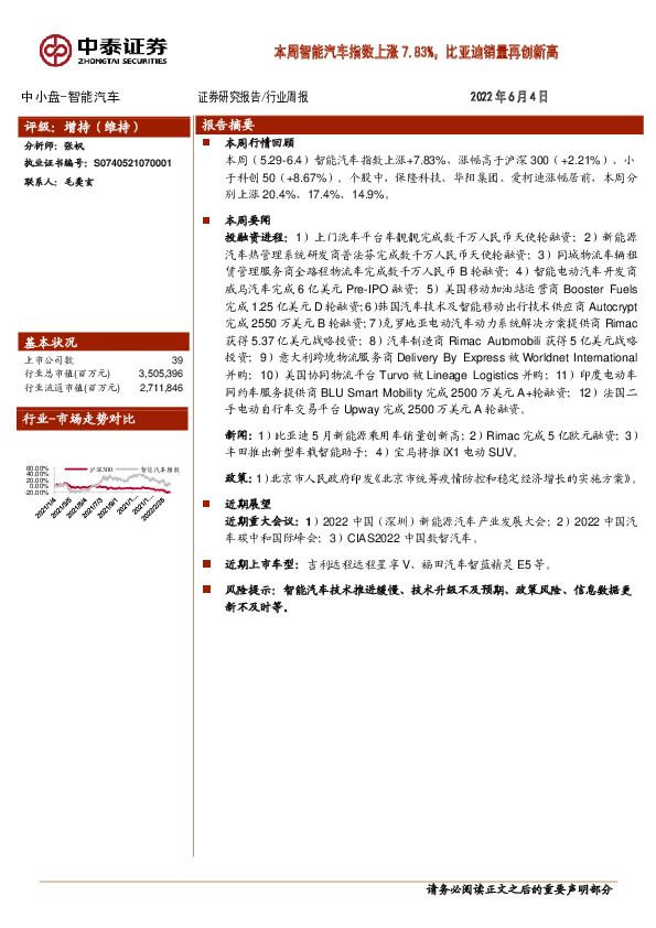 中小盘-智能汽车行业周报：本周智能汽车指数上涨7.83%，比亚迪销量再创新高