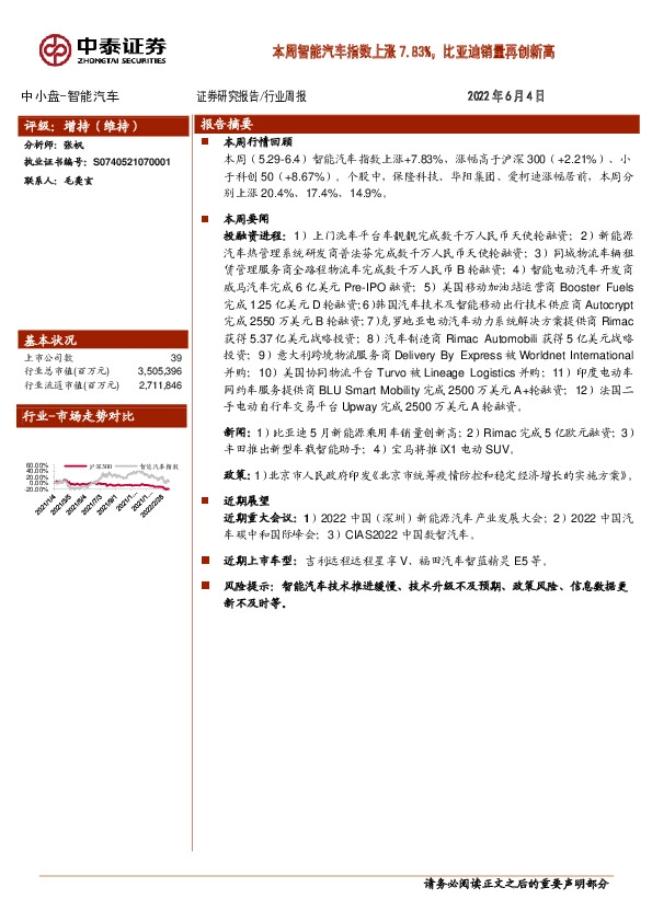 中小盘-智能汽车行业周报：本周智能汽车指数上涨7.83%，比亚迪销量再创新高