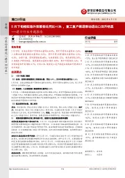 港口行业专题报告：5月下旬枢纽港外贸箱吞吐同比+13%，复工复产推进带动进出口回升明显