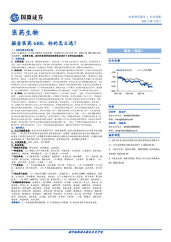 医药生物行业周报：掘金医药688，标的怎么选？