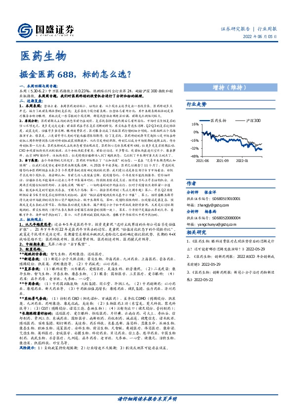 医药生物行业周报：掘金医药688，标的怎么选？