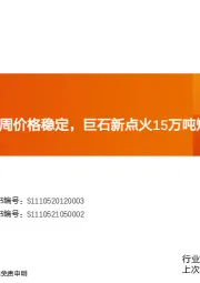 建筑材料：玻纤周跟踪：本周价格稳定，巨石新点火15万吨短切纱