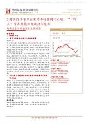 电力设备与新能源行业周观察:5月国内多家车企电动车销量同比高增,“十四五”可再生能源发展规划发布