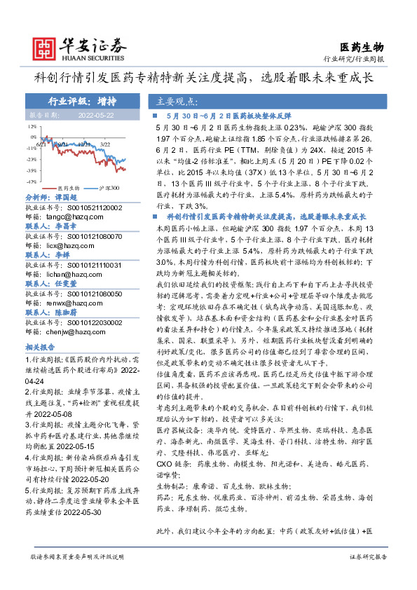 医药生物行业周报：科创行情引发医药专精特新关注度提高，选股着眼未来重成长