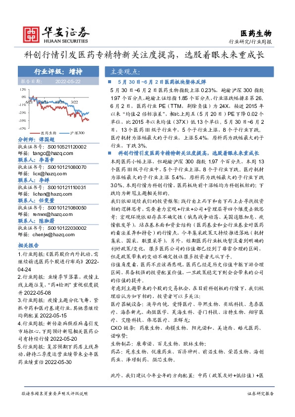 医药生物行业周报：科创行情引发医药专精特新关注度提高，选股着眼未来重成长