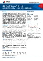 通信行业周报2022年第13期：工业互联网加速发展，“十四五”可再生能源规划发布