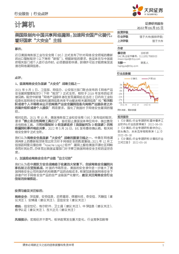 计算机：美国限制向中国共享网络漏洞：加速网安国产化替代，看好国家“大安全”主线