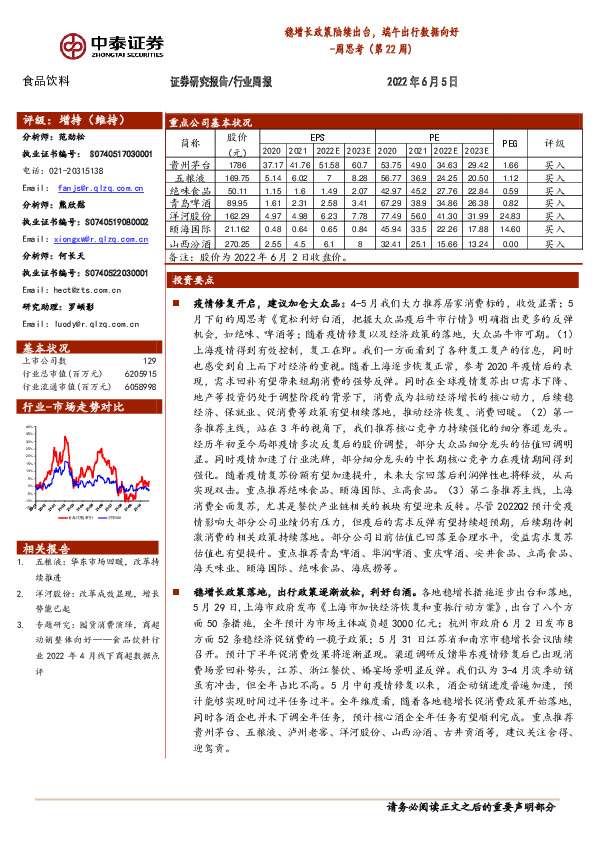 食品饮料周思考（第22周）：稳增长政策陆续出台，端午出行数据向好