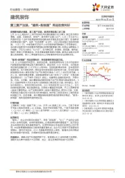建筑装饰行业研究周报：复工复产加速，“建筑+新能源”再迎政策利好