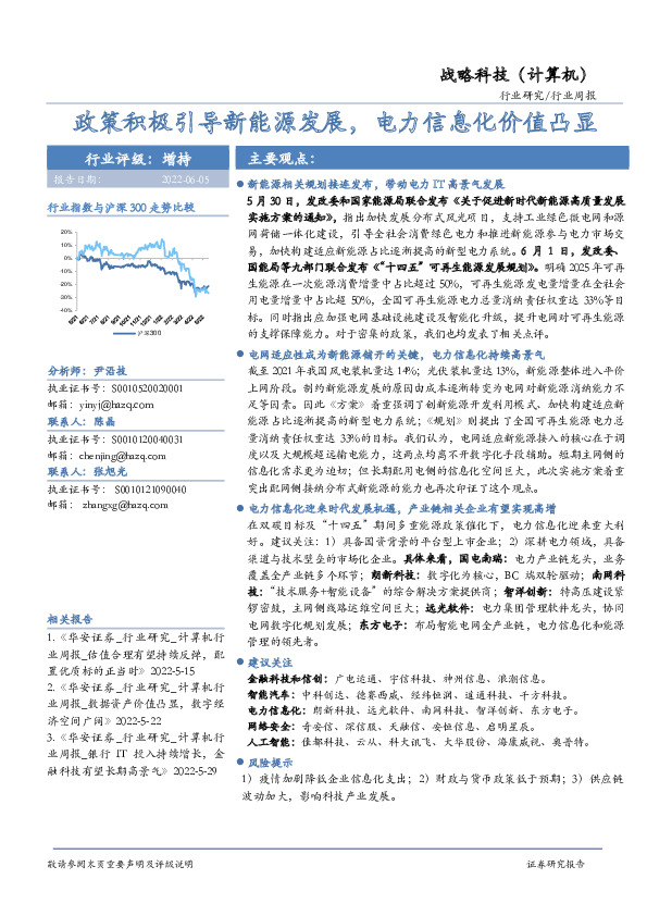 战略科技（计算机）行业周报：政策积极引导新能源发展，电力信息化价值凸显