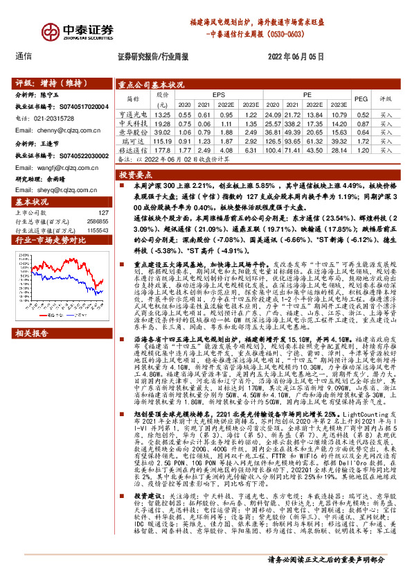 中泰通信行业周报：福建海风电规划出炉，海外数通市场需求旺盛