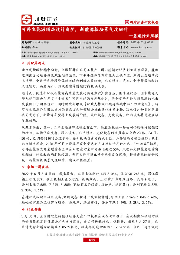 基建行业周报：可再生能源顶层设计出炉，新能源板块景气度回升