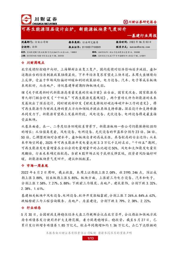 基建行业周报：可再生能源顶层设计出炉，新能源板块景气度回升