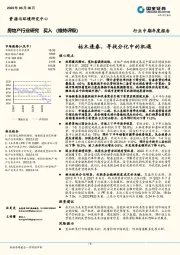 房地产行业研究：枯木逢春，寻找分化中的机遇