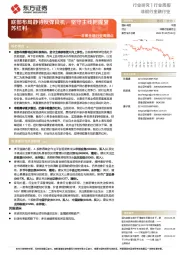 非银金融行业周观点：底部布局静待反弹良机，坚守主线把握复苏红利