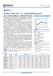 基础化工行业周报：看好纯碱、磷矿石景气上行，继续推荐高弹性龙头标的