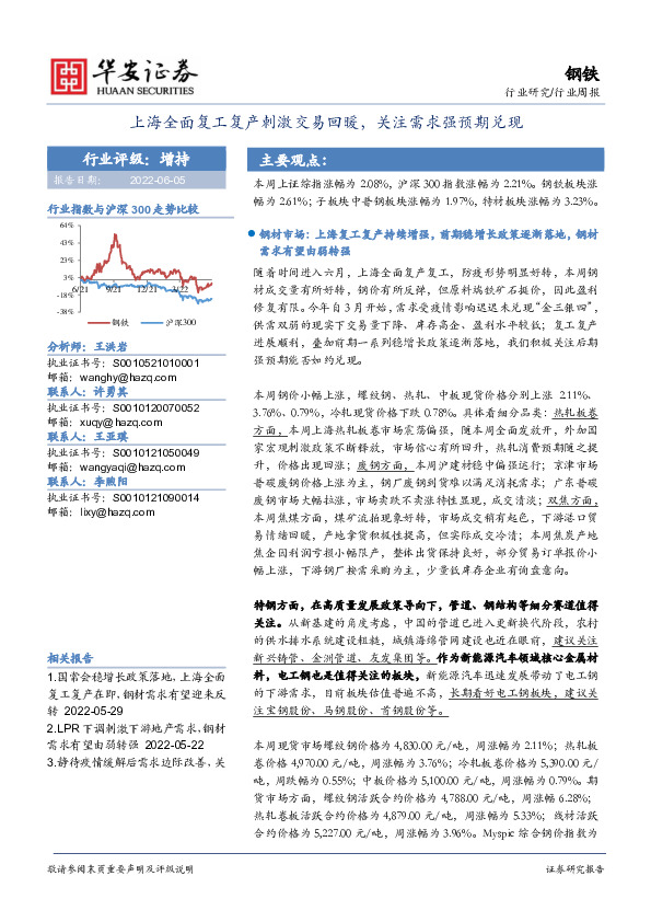 钢铁行业周报：上海全面复工复产刺激交易回暖，关注需求强预期兑现
