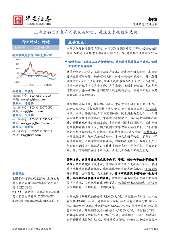 钢铁行业周报：上海全面复工复产刺激交易回暖，关注需求强预期兑现