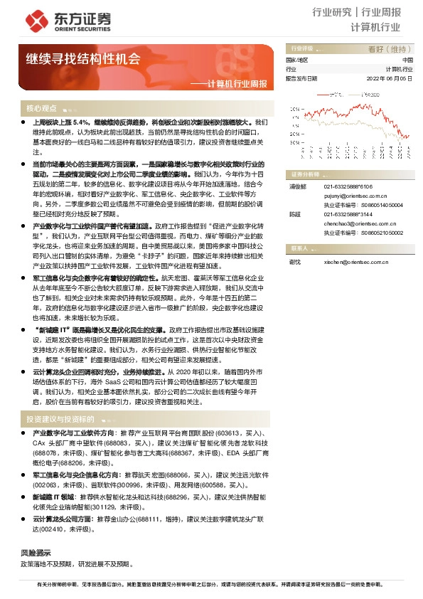 计算机行业周报：继续寻找结构性机会
