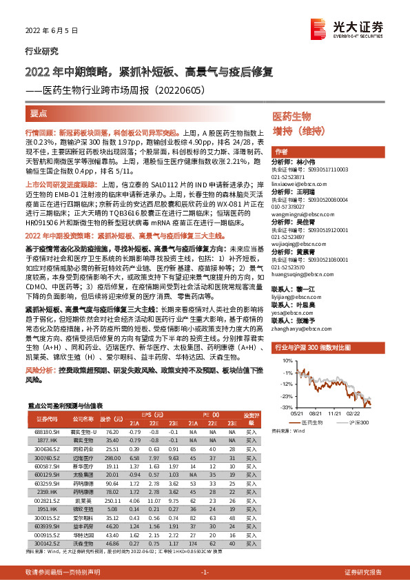 医药生物行业跨市场周报：2022年中期策略，紧抓补短板、高景气与疫后修复