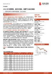 医药生物行业跨市场周报:2022年中期策略,紧抓补短板、高景气与疫后修复