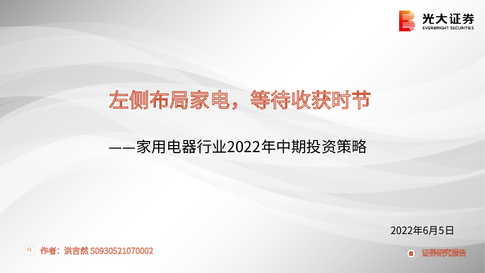 家用电器行业2022年中期投资策略：左侧布局家电，等待收获时节